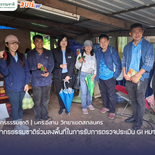 คณะทรัพยากรธรรมชาติร่วมลงพื้นที่ในการรับการตรวจประเมิน GI หมากเม่าสกลนคร