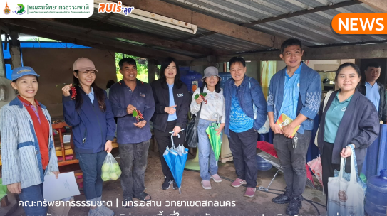 คณะทรัพยากรธรรมชาติร่วมลงพื้นที่ในการรับการตรวจประเมิน GI หมากเม่าสกลนคร