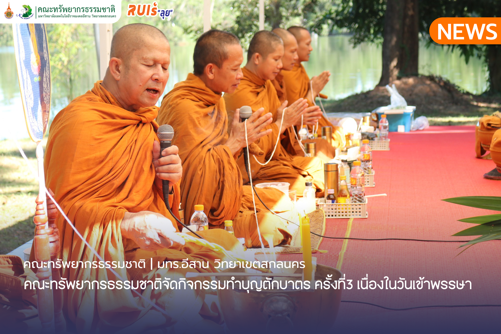 คณะทรัพยากรธรรมชาติจัดกิจกรรมทำบุญตักบาตรครั้งที่3 เนื่องในวันเข้าพรรษา