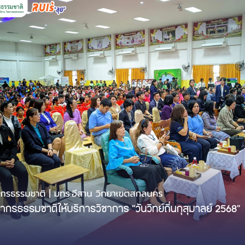 คณะทรัพยากรธรรมชาติให้บริการวิชาการ “วันวิทย์ถิ่นกุสุมาลย์ 2568”