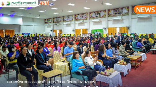 คณะทรัพยากรธรรมชาติให้บริการวิชาการ “วันวิทย์ถิ่นกุสุมาลย์ 2568”
