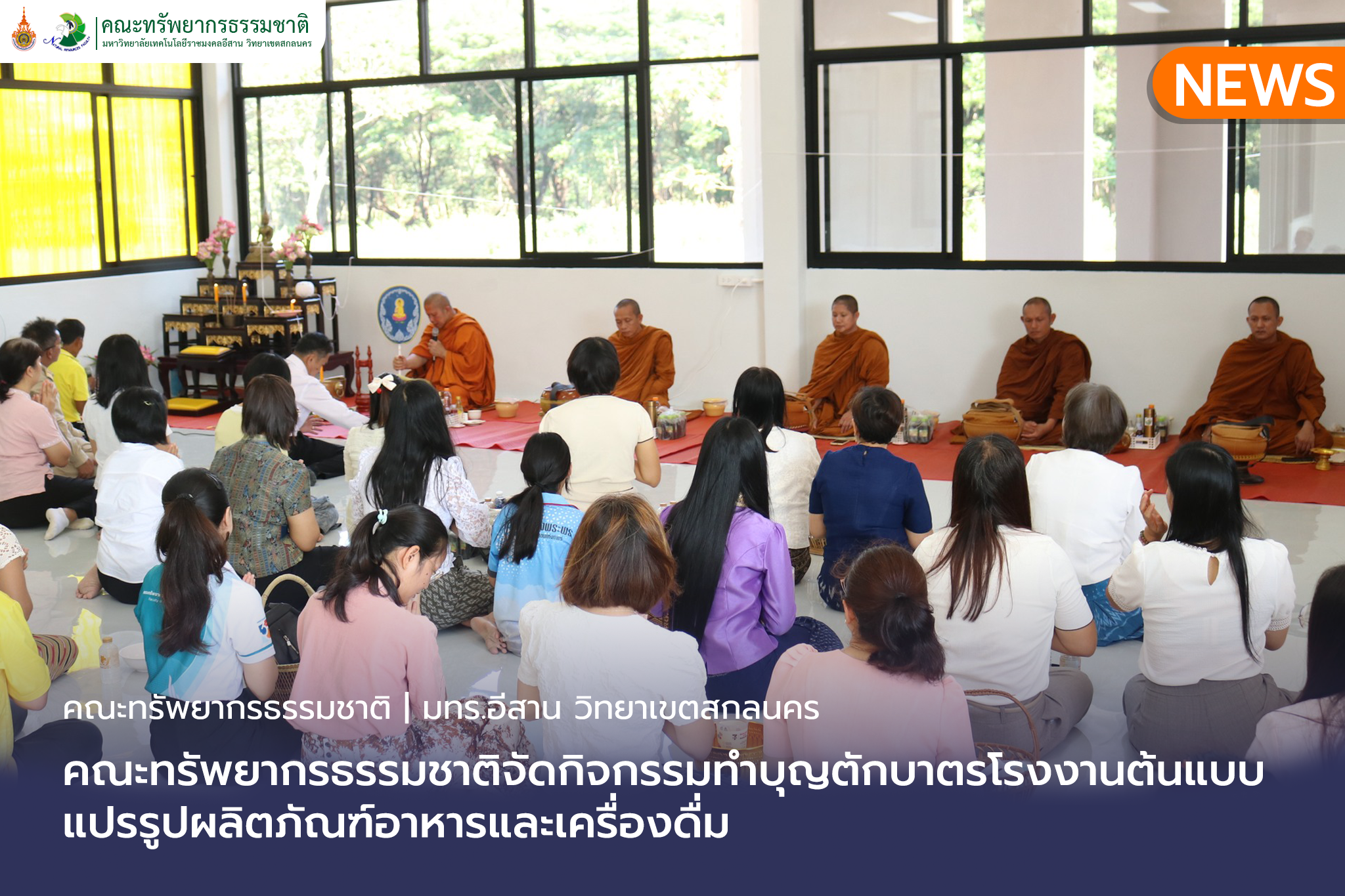คณะทรัพยากรธรรมชาติจัดกิจกรรมทำบุญตักบาตรโรงงานต้นแบบแปรรูปผลิตภัณฑ์อาหารและเครื่องดื่ม