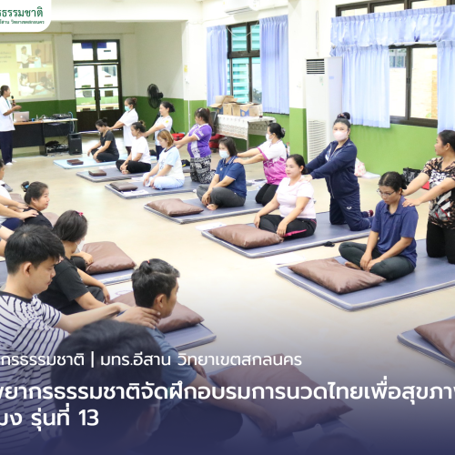 คณะทรัพยากรธรรมชาติจัดฝึกอบรมการนวดไทยเพื่อสุขภาพ 150 ชั่วโมง รุ่นที่ 13