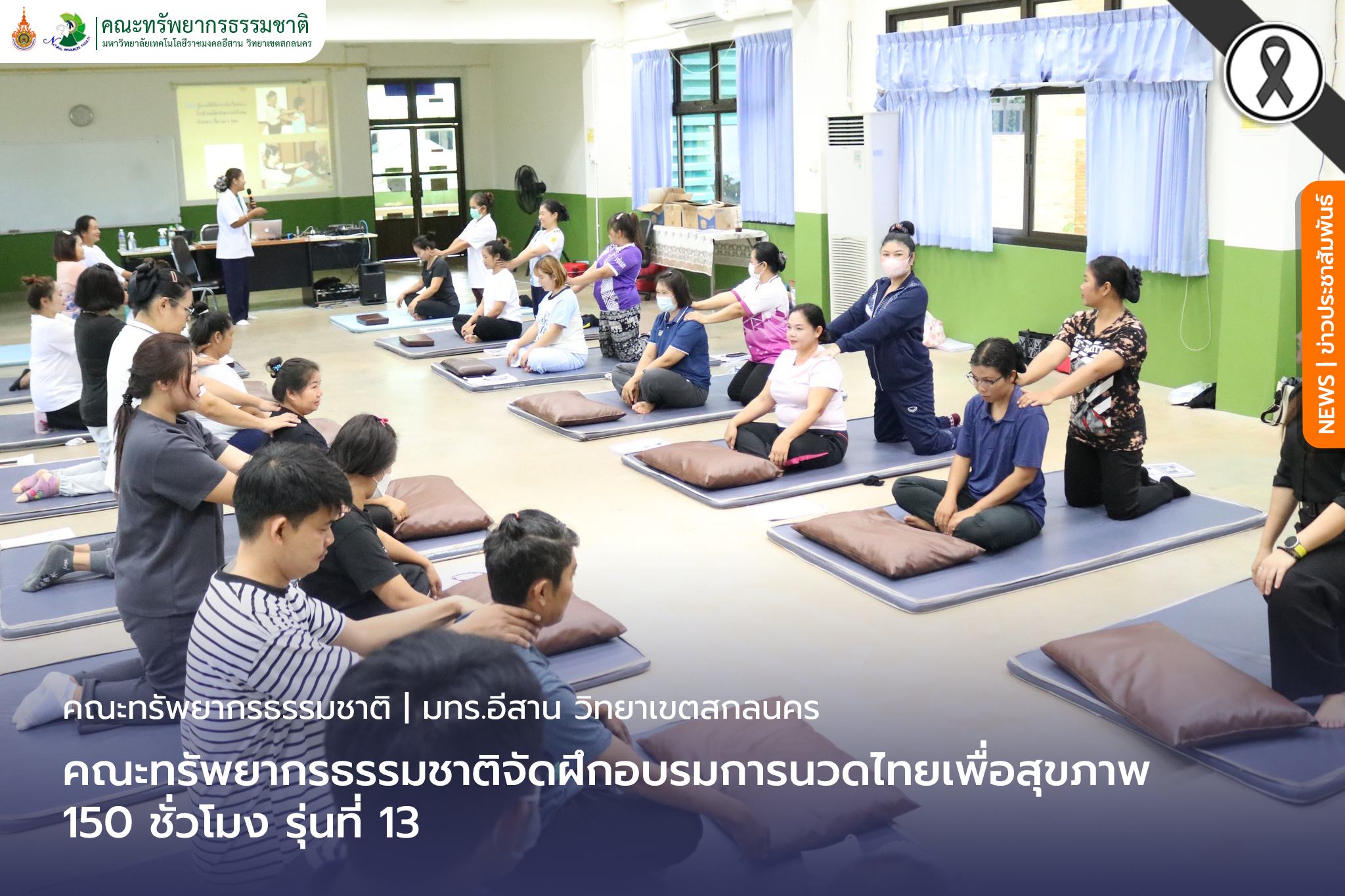 คณะทรัพยากรธรรมชาติจัดฝึกอบรมการนวดไทยเพื่อสุขภาพ 150 ชั่วโมง รุ่นที่ 13