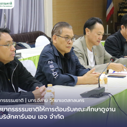 คณะทรัพยากรธรรมชาติให้การต้อนรับคณะศึกษาดูงานจากกลุ่มบริษัทคาร์บอน เอจ จำกัด