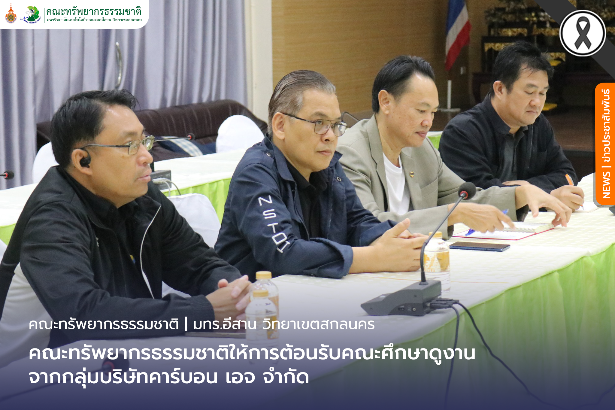 คณะทรัพยากรธรรมชาติให้การต้อนรับคณะศึกษาดูงานจากกลุ่มบริษัทคาร์บอน เอจ จำกัด