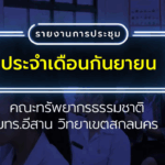 จดหมายข่าวประจำเดือนกันยายน 2568