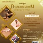 อบรมหลักสูตรการนวดตอกเส้นเพื่อสุขภาพ 30 ชั่วโมง