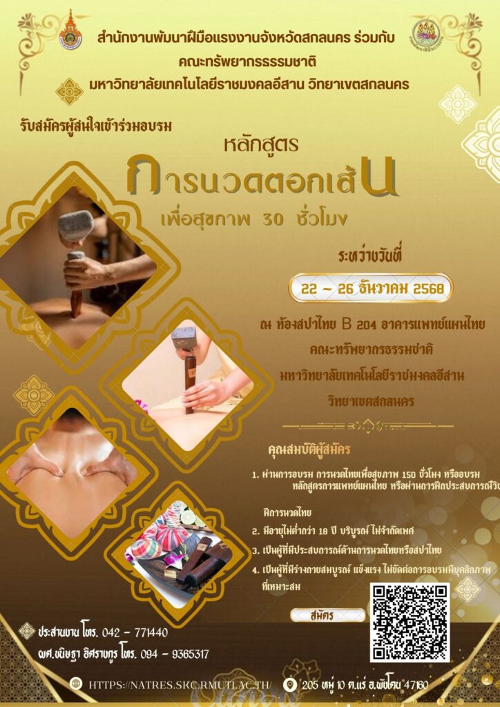 อบรมหลักสูตรการนวดตอกเส้นเพื่อสุขภาพ 30 ชั่วโมง