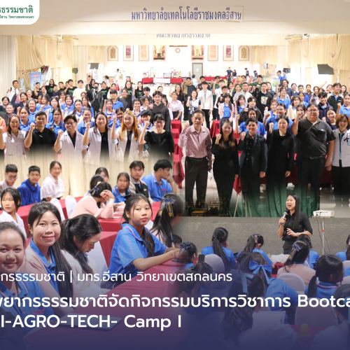 คณะทรัพยากรธรรมชาติจัดกิจกรรมบริการวิชาการ Bootcamp: MED-SCI-AGRO-TECH- Camp I