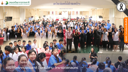 คณะทรัพยากรธรรมชาติจัดกิจกรรมบริการวิชาการ Bootcamp: MED-SCI-AGRO-TECH- Camp I