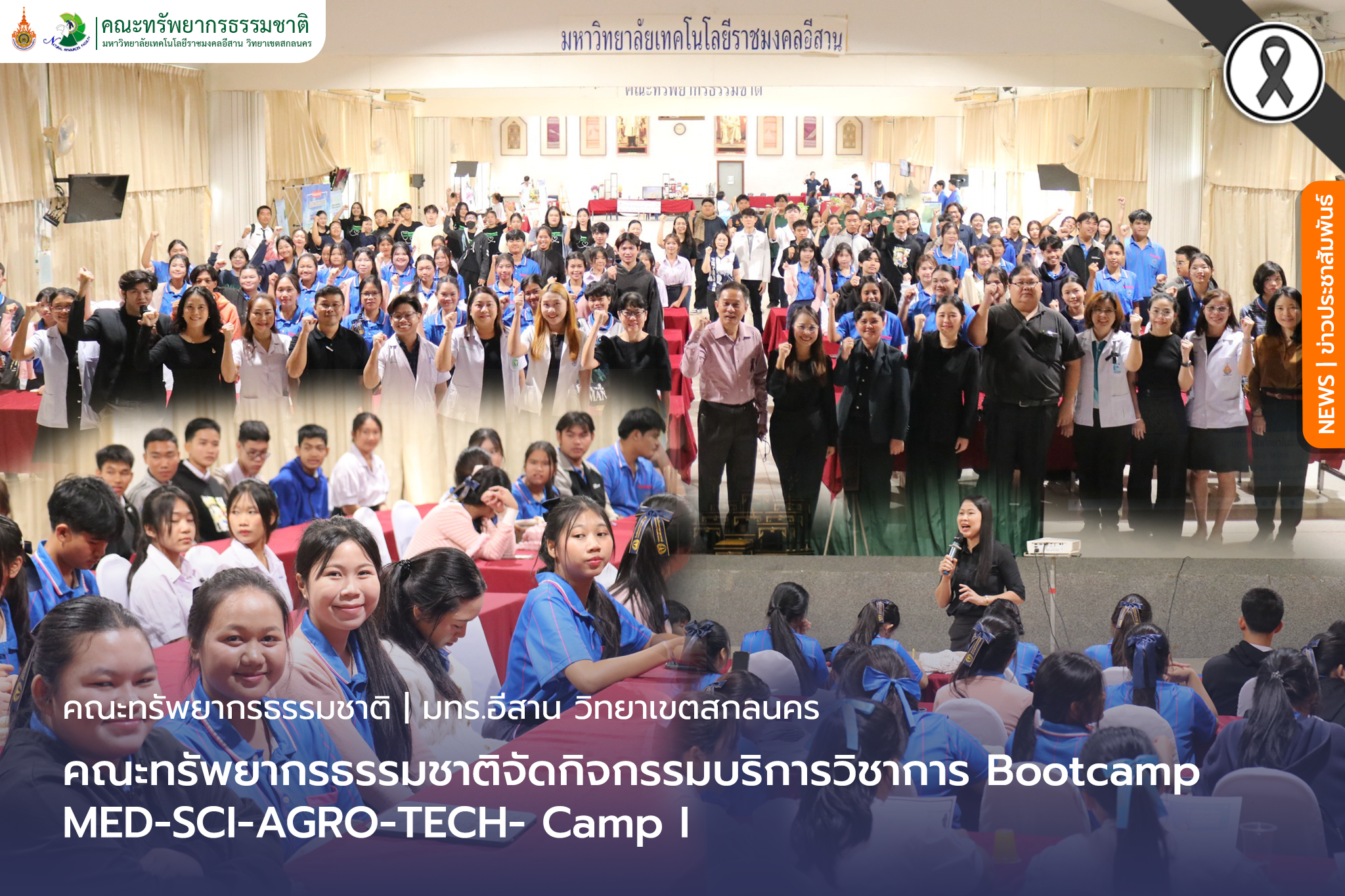 คณะทรัพยากรธรรมชาติจัดกิจกรรมบริการวิชาการ Bootcamp: MED-SCI-AGRO-TECH- Camp I
