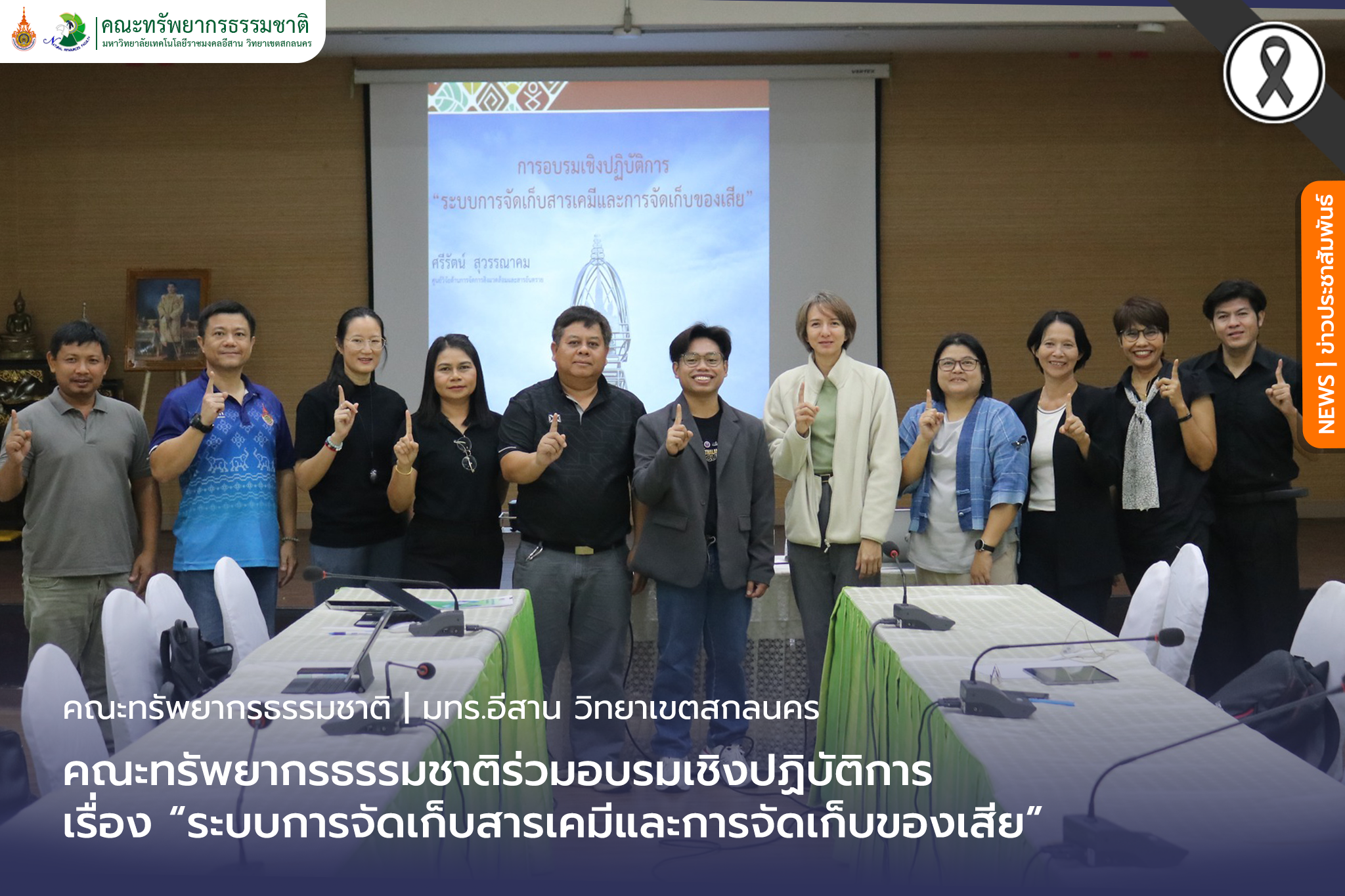 คณะทรัพยากรธรรมชาติร่วมอบรมเชิงปฏิบัติการ เรื่อง “ระบบการจัดเก็บสารเคมีและการจัดเก็บของเสีย”