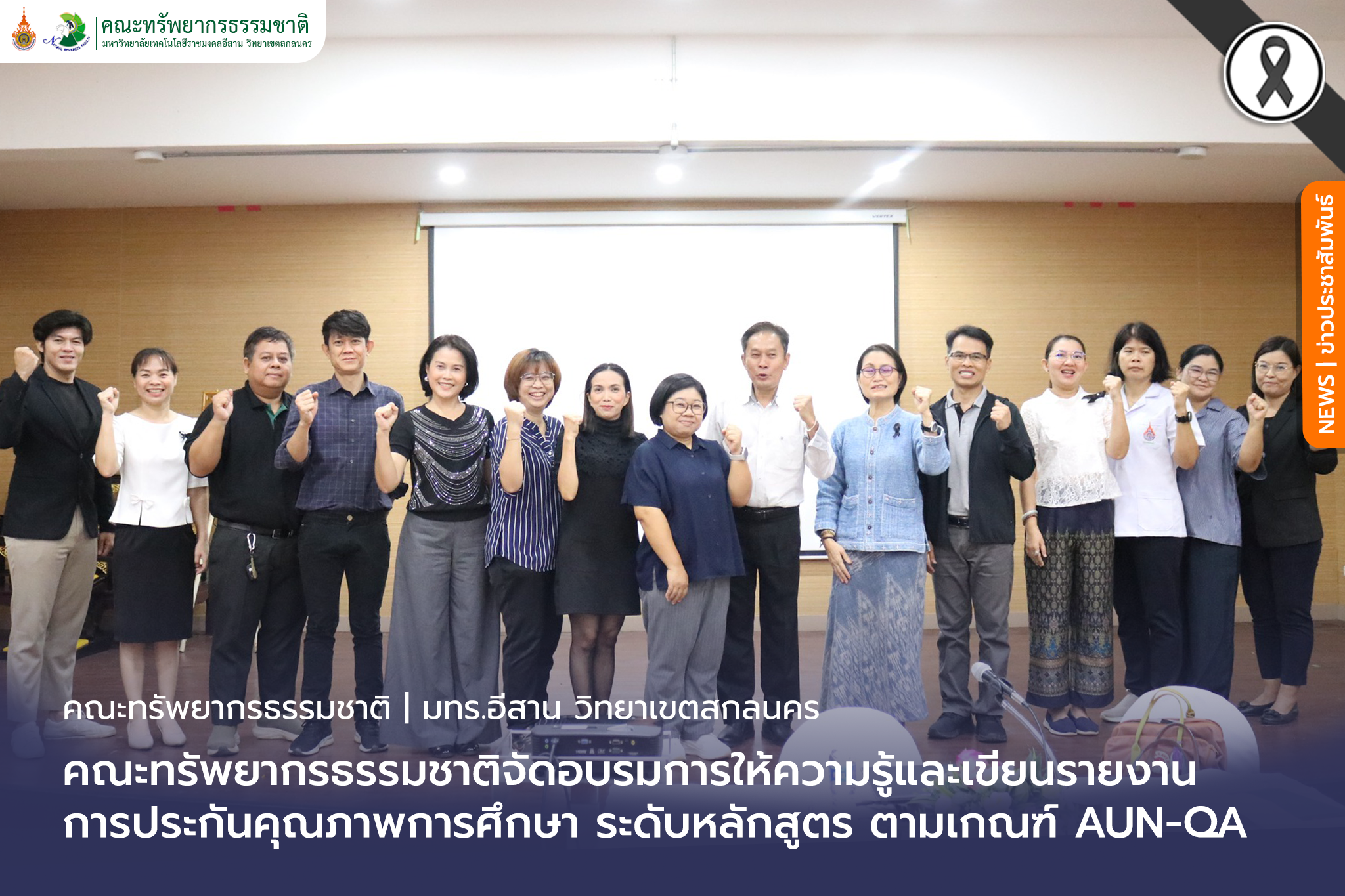 คณะทรัพยากรธรรมชาติจัดอบรมการให้ความรู้และเขียนรายงานการประกันคุณภาพการศึกษา ระดับหลักสูตร ตามเกณฑ์ AUN-QA