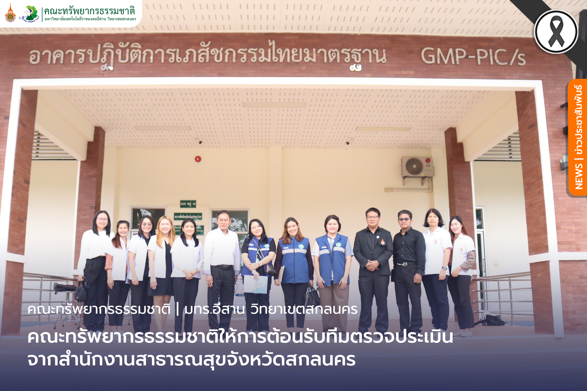 คณะทรัพยากรธรรมชาติให้การต้อนรับทีมตรวจประเมินจากสำนักงานสาธารณสุขจังหวัดสกลนคร