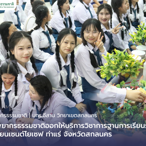 คณะทรัพยากรธรรมชาติออกให้บริการวิชาการฐานการเรียนรู้โรงเรียนเซนต์โยเซฟ ท่าแร่