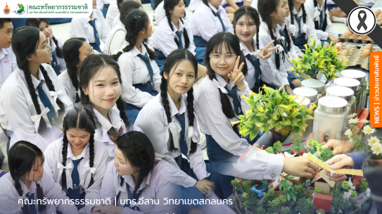 คณะทรัพยากรธรรมชาติออกให้บริการวิชาการฐานการเรียนรู้โรงเรียนเซนต์โยเซฟ ท่าแร่