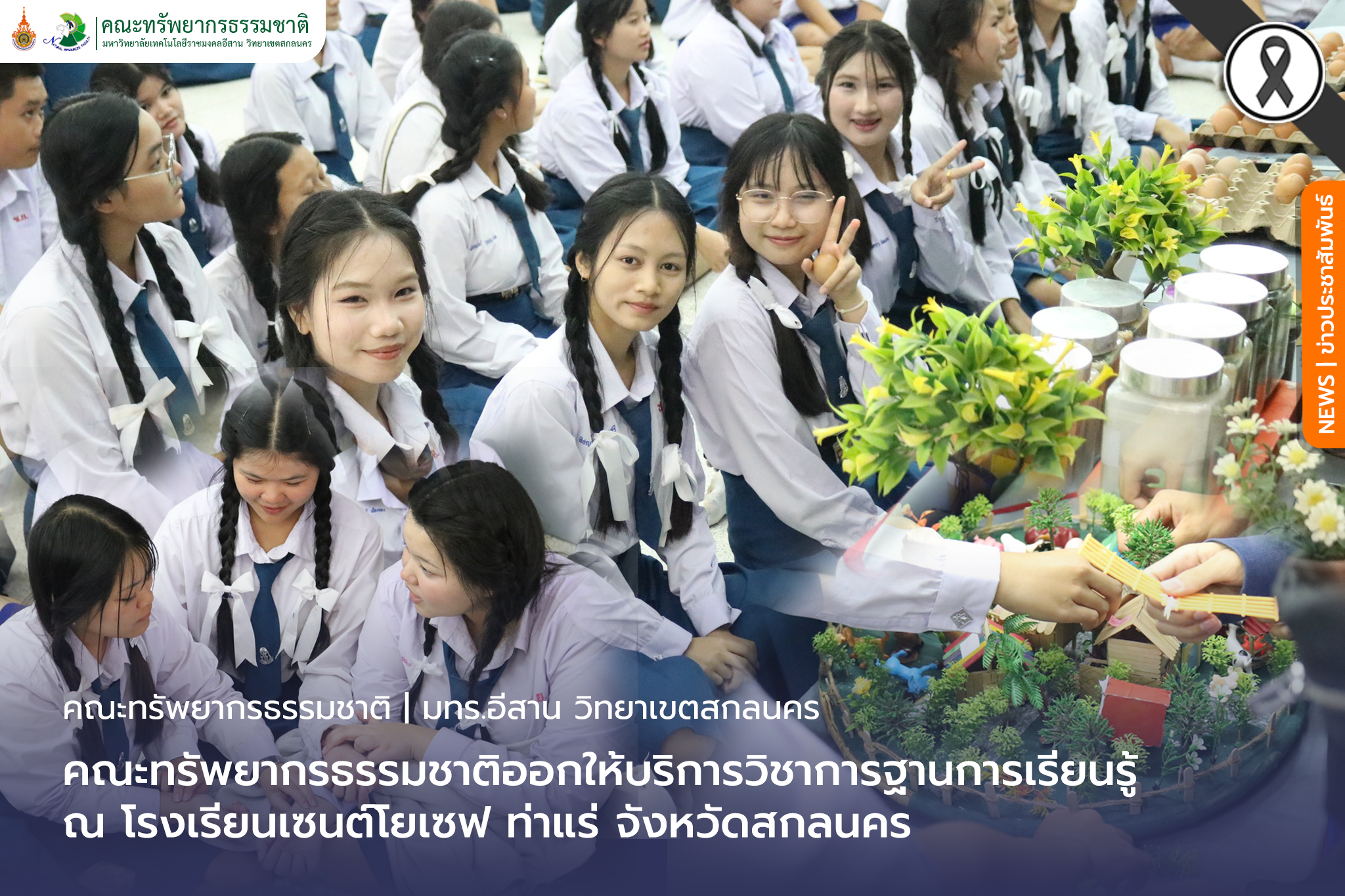 คณะทรัพยากรธรรมชาติออกให้บริการวิชาการฐานการเรียนรู้โรงเรียนเซนต์โยเซฟ ท่าแร่