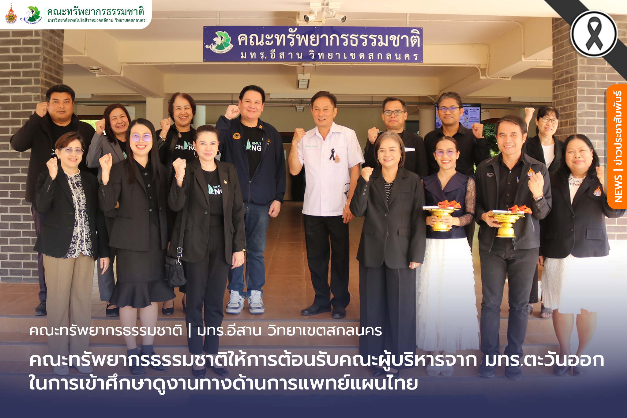 คณะทรัพยากรธรรมชาติให้การต้อนรับคณะผู้บริหารจาก มทร.ตะวันออก ในการเข้าศึกษาดูงานทางด้านการแพทย์แผนไทย