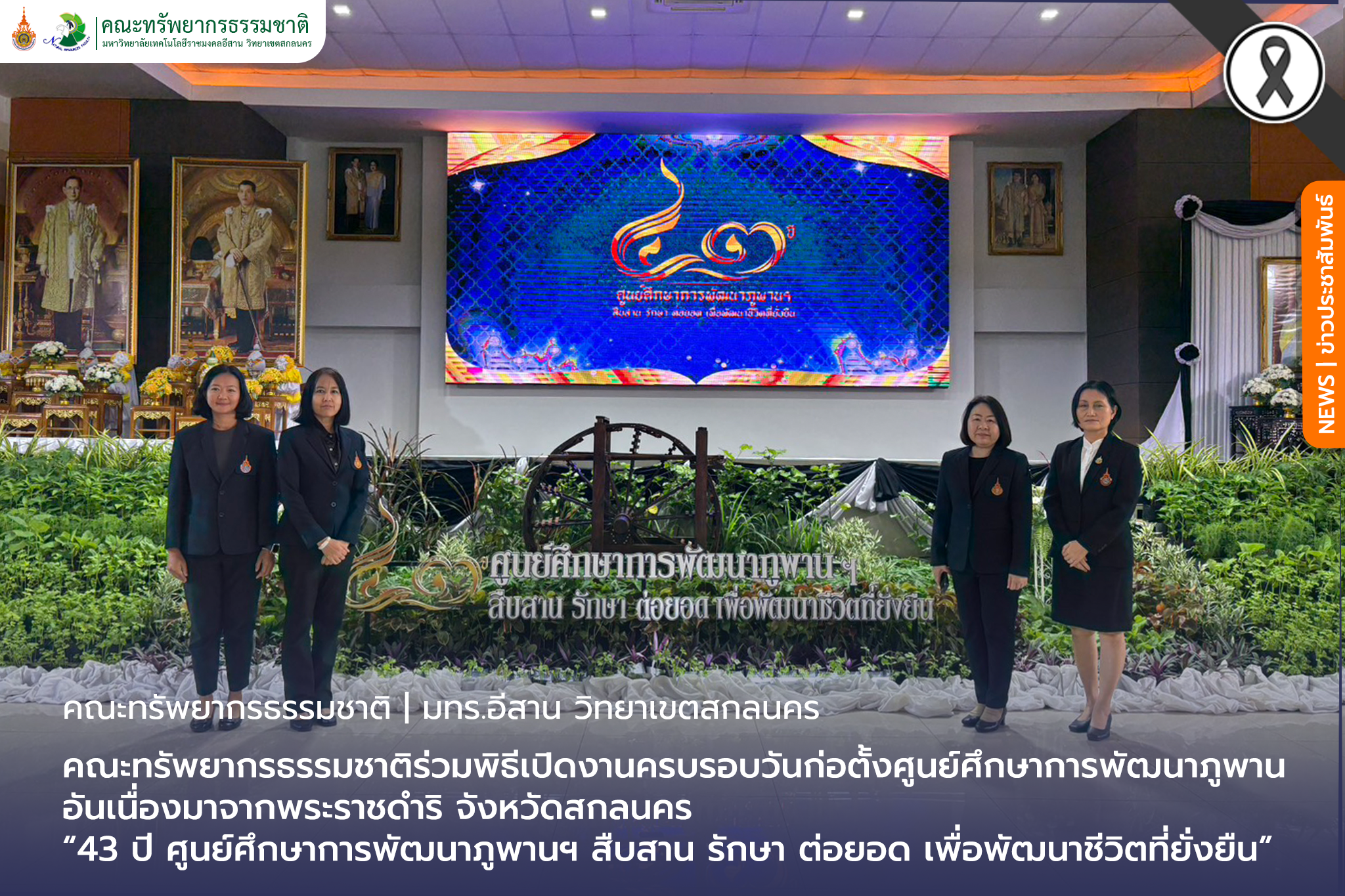 คณะทรัพยากรธรรมชาติร่วมพิธีเปิดงานครบรอบวันก่อตั้งศูนย์ศึกษาการพัฒนาภูพานอันเนื่องมาจากพระราชดำริ จังหวัดสกลนคร “43 ปี ศูนย์ศึกษาการพัฒนาภูพานฯ สืบสาน รักษา ต่อยอด เพื่อพัฒนาชีวิตที่ยั่งยืน”
