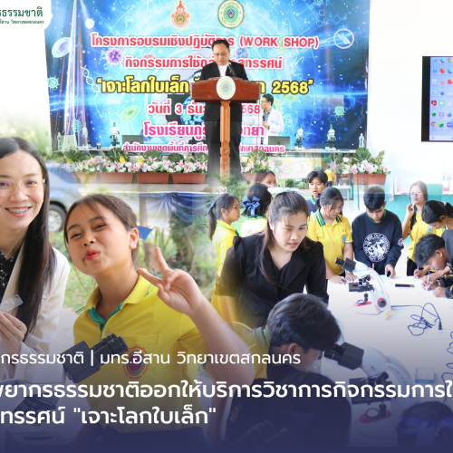 คณะทรัพยากรธรรมชาติออกให้บริการวิชาการกิจกรรมการใช้กล้องจุลทรรศน์”เจาะโลกใบเล็ก”
