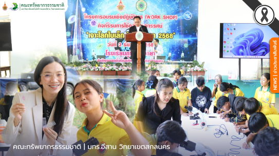 คณะทรัพยากรธรรมชาติออกให้บริการวิชาการกิจกรรมการใช้กล้องจุลทรรศน์”เจาะโลกใบเล็ก”