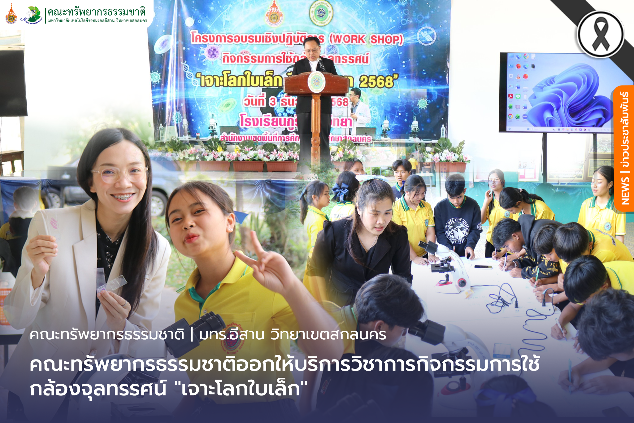 คณะทรัพยากรธรรมชาติออกให้บริการวิชาการกิจกรรมการใช้กล้องจุลทรรศน์”เจาะโลกใบเล็ก”