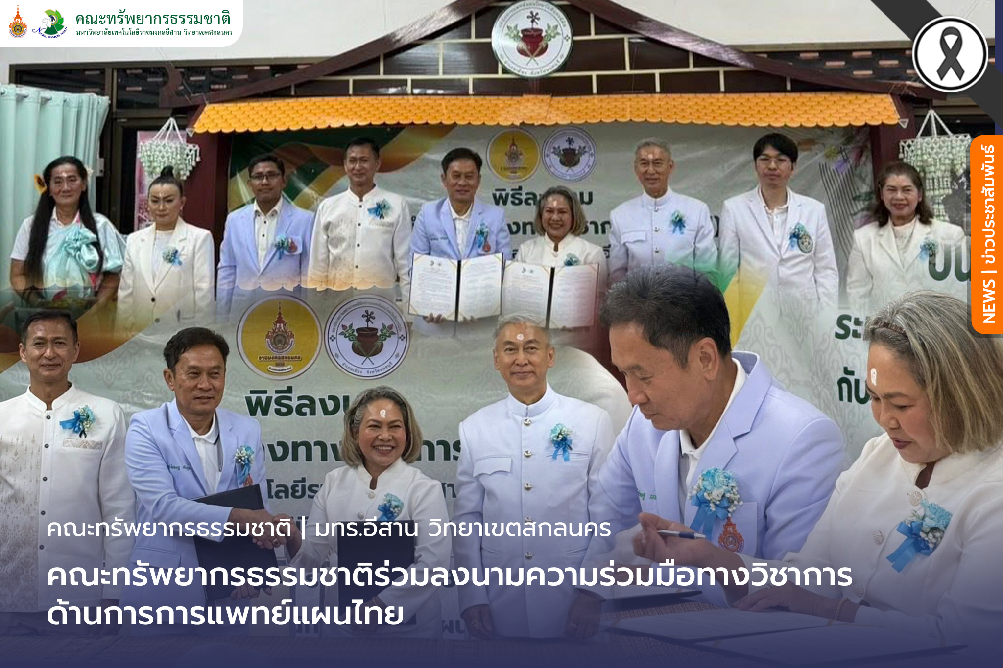 คณะทรัพยากรธรรมชาติร่วมลงนามความร่วมมือทางวิชาการด้านการการแพทย์แผนไทย