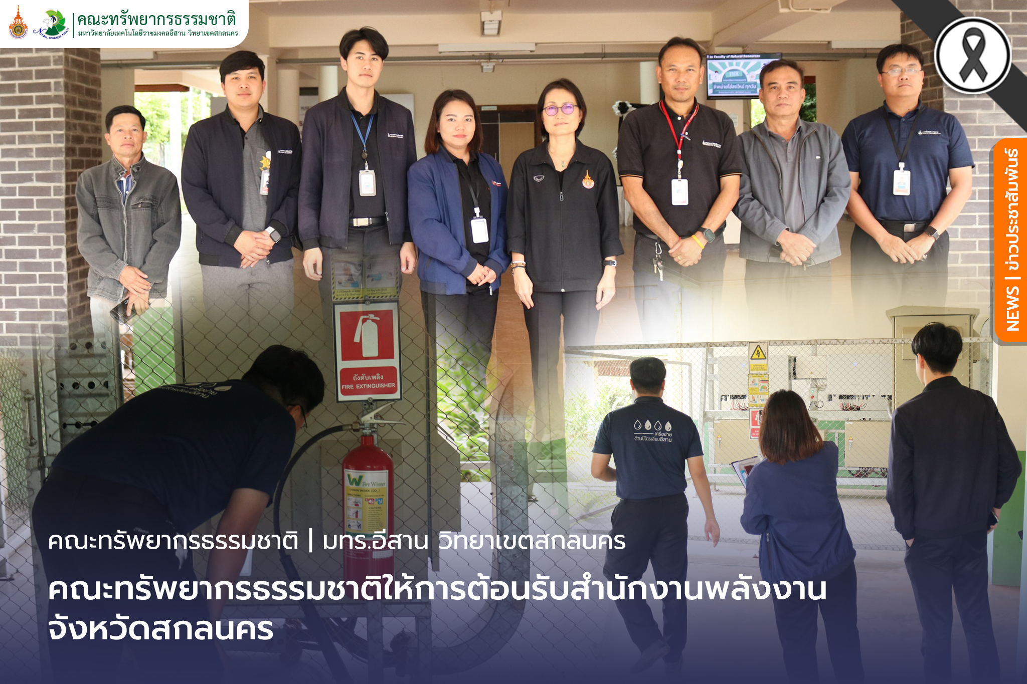 คณะทรัพยากรธรรมชาติให้การต้อนรับสำนักงานพลังงานจังหวัดสกลนคร