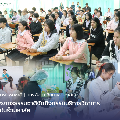 คณะทรัพยากรธรรมชาติจัดกิจกรรมบริการวิชาการห้องเรียนในรั้วมหาลัย