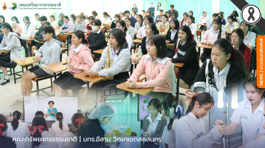 คณะทรัพยากรธรรมชาติจัดกิจกรรมบริการวิชาการห้องเรียนในรั้วมหาลัย