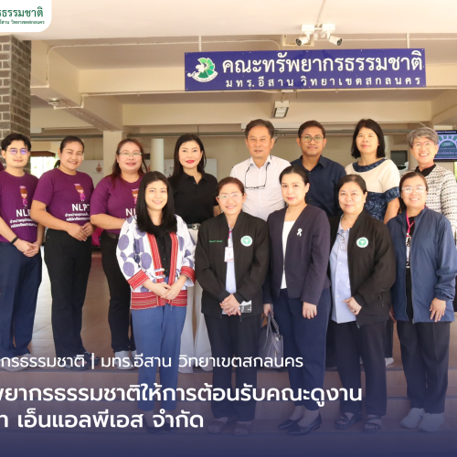 คณะทรัพยากรธรรมชาติให้การต้อนรับคณะดูงานจากบริษัท เอ็นแอลพีเอส จำกัด