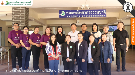 คณะทรัพยากรธรรมชาติให้การต้อนรับคณะดูงานจากบริษัท เอ็นแอลพีเอส จำกัด