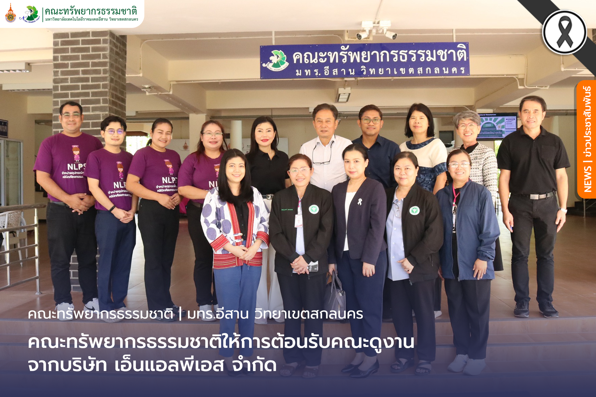 คณะทรัพยากรธรรมชาติให้การต้อนรับคณะดูงานจากบริษัท เอ็นแอลพีเอส จำกัด