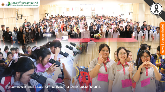 คณะทรัพยากรธรรมชาติจัดกิจกรรมบริการวิชาการ Bootcamp: MED-SCI-AGRO-TECH- Camp
