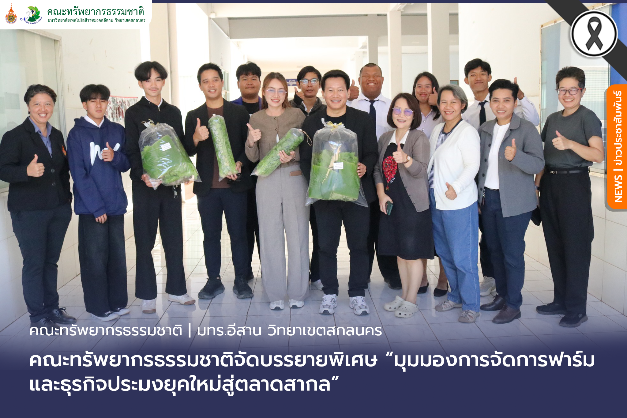 คณะทรัพยากรธรรมชาติจัดบรรยายพิเศษมุมมองการจัดการฟาร์มและธุรกิจประมงยุคใหม่สู่ตลาดสากล