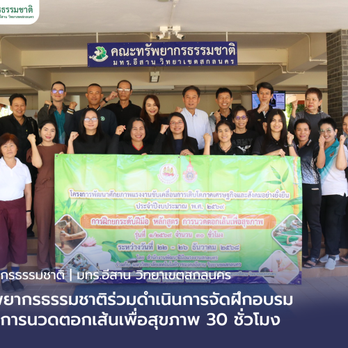 คณะทรัพยากรธรรมชาติร่วมดำเนินการจัดฝึกอบรมหลักสูตรการนวดตอกเส้นเพื่อสุขภาพ 30 ชั่วโมง