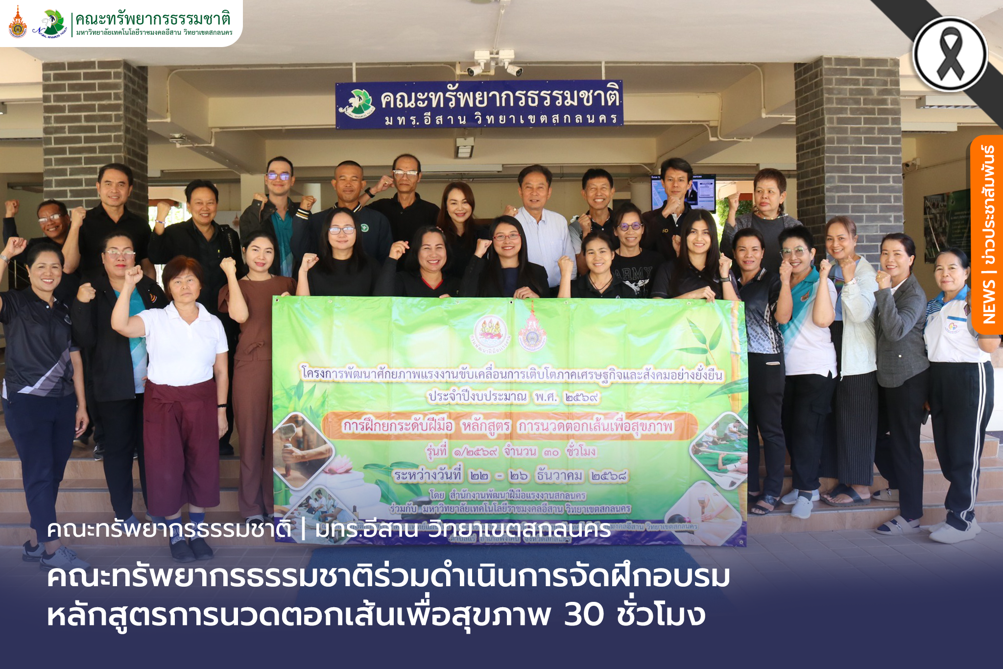 คณะทรัพยากรธรรมชาติร่วมดำเนินการจัดฝึกอบรมหลักสูตรการนวดตอกเส้นเพื่อสุขภาพ 30 ชั่วโมง