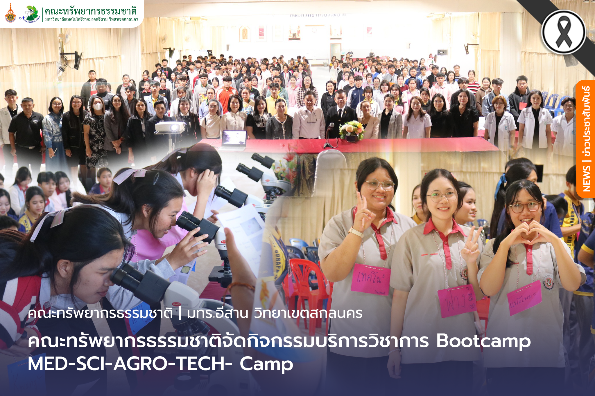 คณะทรัพยากรธรรมชาติจัดกิจกรรมบริการวิชาการ Bootcamp: MED-SCI-AGRO-TECH- Camp