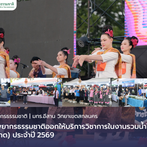 คณะทรัพยากรธรรมชาติออกให้บริการวิชาการในงานรวมน้ำใจไทสกล (งานกาชาด) ประจำปี 2569