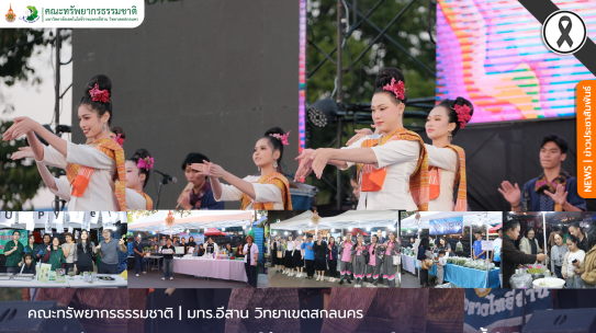 คณะทรัพยากรธรรมชาติออกให้บริการวิชาการในงานรวมน้ำใจไทสกล (งานกาชาด) ประจำปี 2569