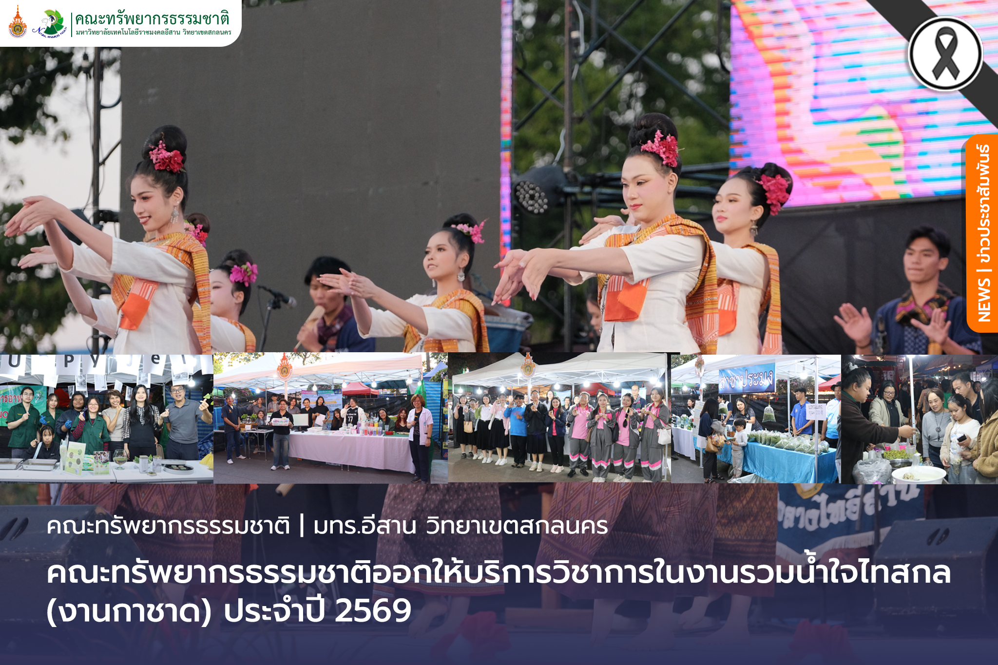 คณะทรัพยากรธรรมชาติออกให้บริการวิชาการในงานรวมน้ำใจไทสกล (งานกาชาด) ประจำปี 2569