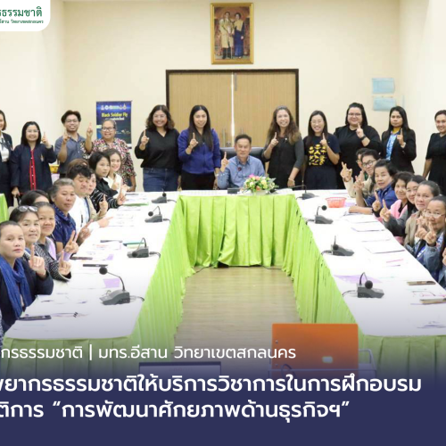 คณะทรัพยากรธรรมชาติให้บริการวิชาการในการฝึกอบรมเชิงปฏิบัติการ “การพัฒนาศักยภาพด้านธุรกิจฯ”