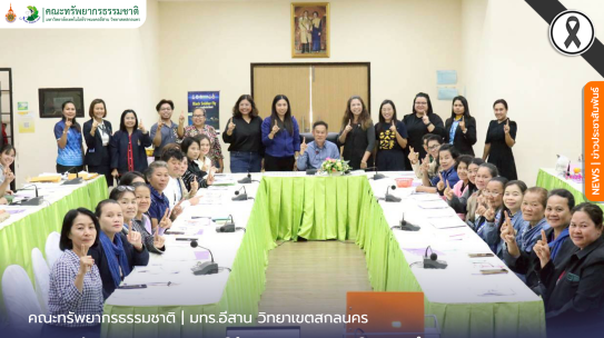 คณะทรัพยากรธรรมชาติให้บริการวิชาการในการฝึกอบรมเชิงปฏิบัติการ “การพัฒนาศักยภาพด้านธุรกิจฯ”