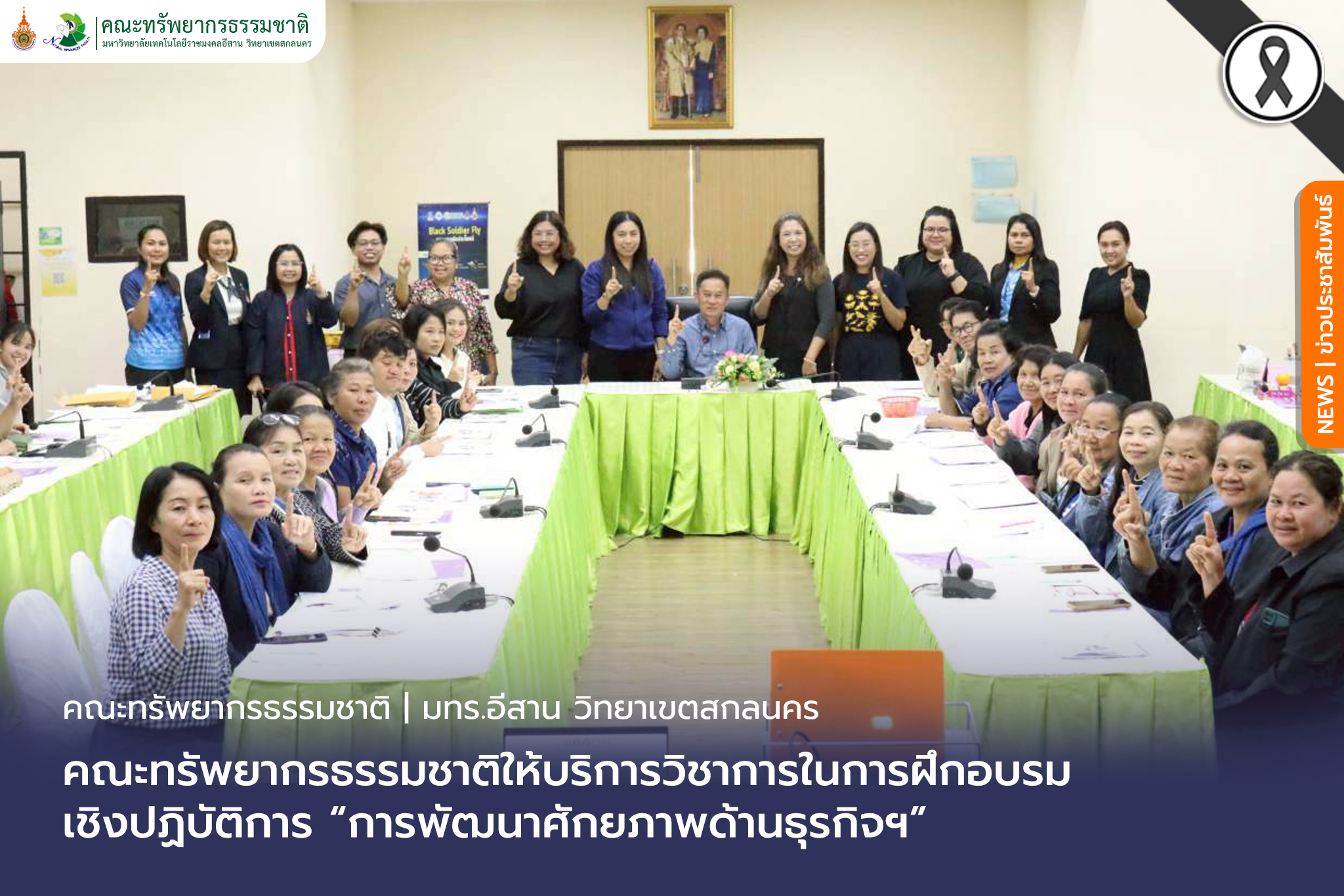 คณะทรัพยากรธรรมชาติให้บริการวิชาการในการฝึกอบรมเชิงปฏิบัติการ “การพัฒนาศักยภาพด้านธุรกิจฯ”