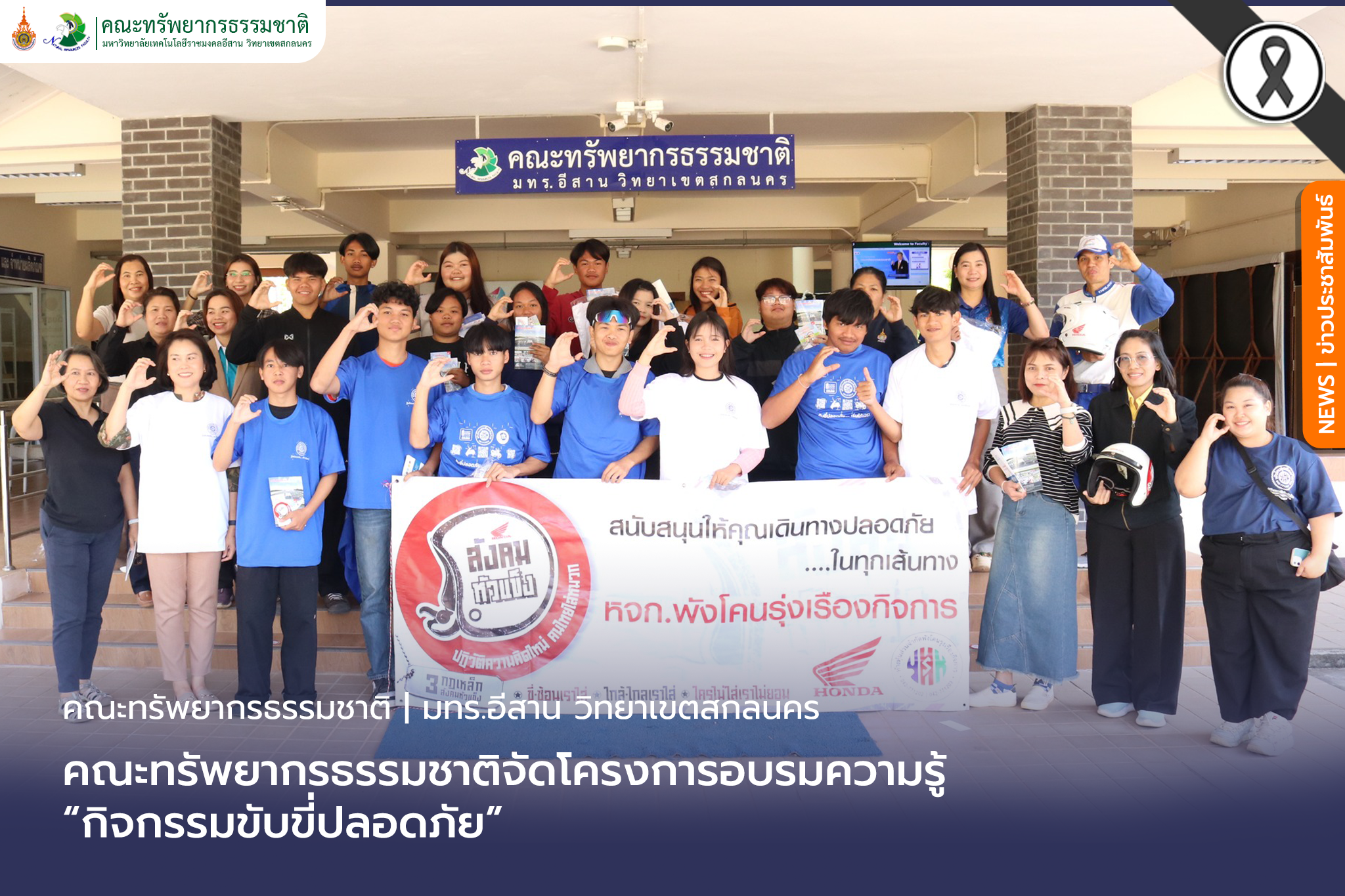คณะทรัพยากรธรรมชาติจัดโครงการอบรมความรู้ “กิจกรรมขับขี่ปลอดภัย”