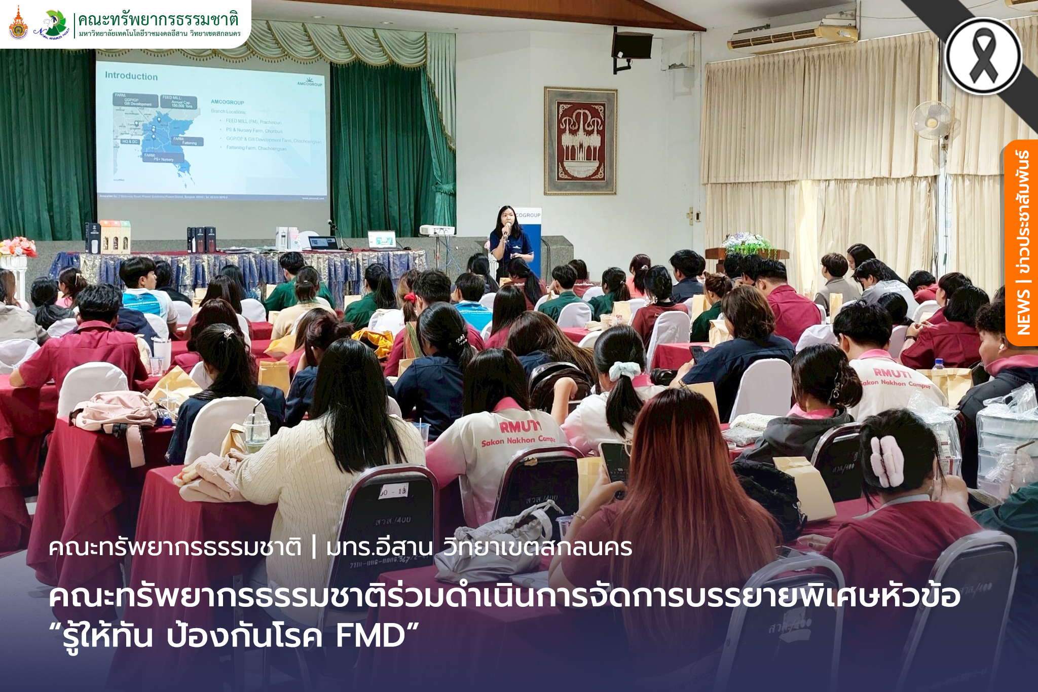 คณะทรัพยากรธรรมชาติร่วมดำเนินการจัดการบรรยายพิเศษหัวข้อ“รู้ให้ทัน ป้องกันโรค FMD”