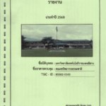 รายงานการจัดการพลังงานประจำปี 2568