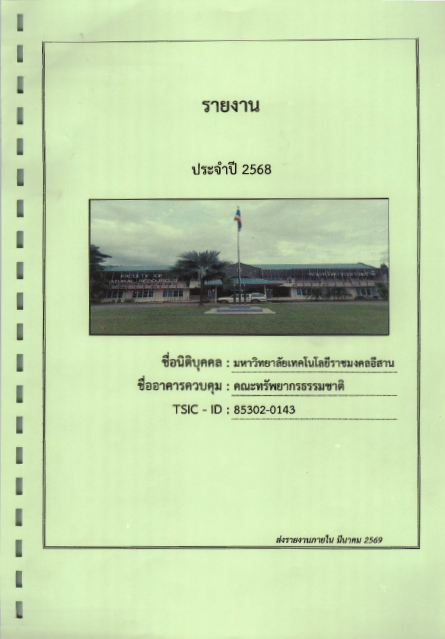 รายงานการจัดการพลังงานประจำปี 2568