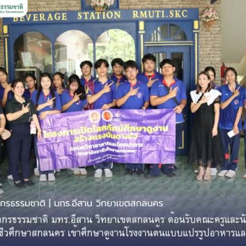 ต้อนรับคณะครูและนักศึกษาวิทยาลัยอาชีวศึกษาสกลนคร เข้าศึกษาดูงานโรงงานต้นแบบแปรรูปอาหารและเครื่องดื่ม